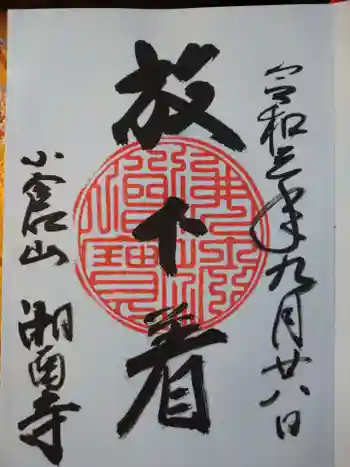 湘南寺の御朱印 2021年09月