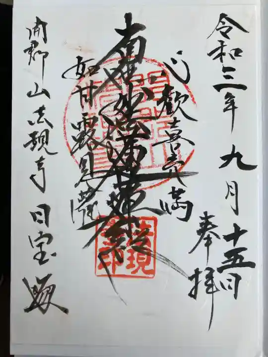 法現寺の御朱印