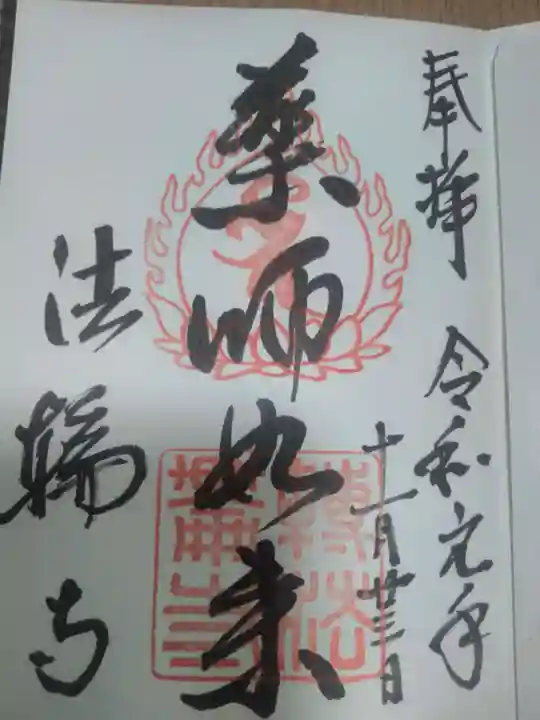 法輪寺の御朱印