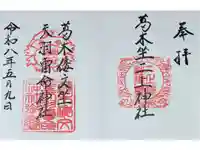 葛木倭文座天羽雷命神社の御朱印