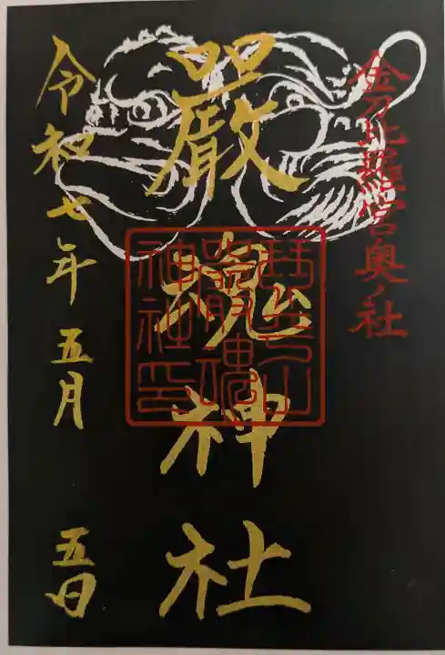 厳魂神社(金刀比羅宮奥社)の御朱印