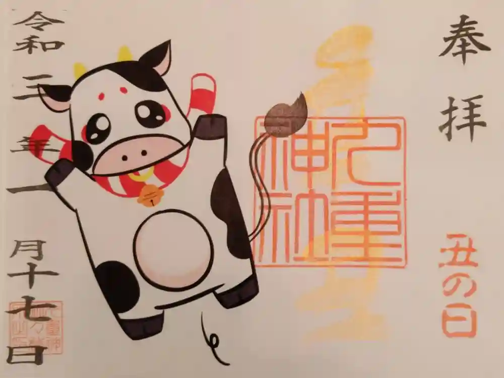 九重神社の御朱印