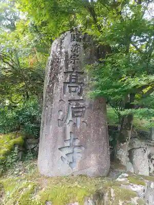高源寺のその他建物