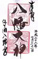 休ヶ岡八幡宮(薬師寺境内社)の御朱印
