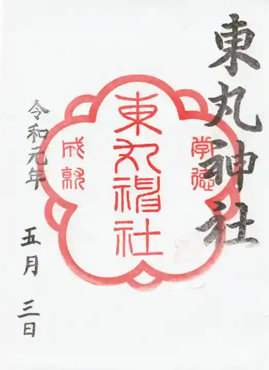 東丸神社の御朱印