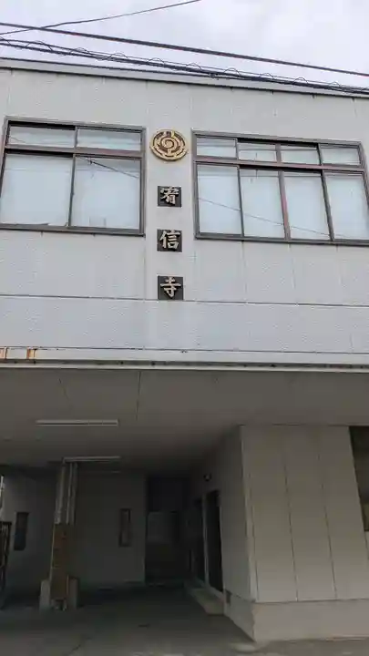 宥信寺(京都府)