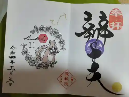 増上寺塔頭 三縁山 宝珠院の御朱印