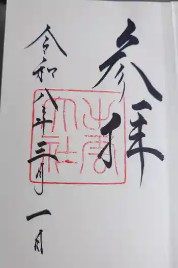 出雲大社の御朱印 2026年03月