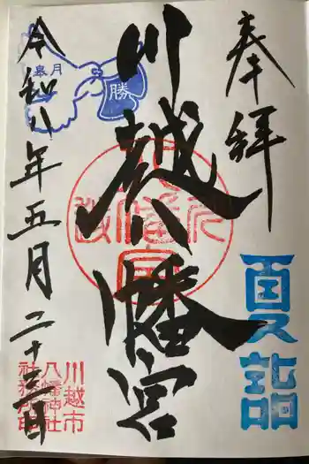 川越八幡宮の御朱印 2026年05月
