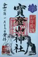 宝登山神社の御朱印