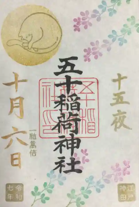 五十稲荷神社(栄寿稲荷神社)(東京都)