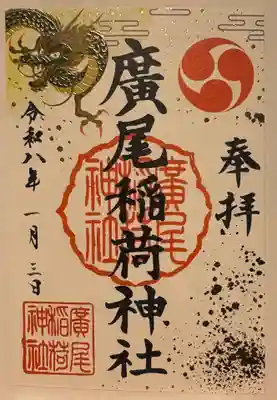 廣尾稲荷神社の御朱印