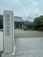 西善院(神奈川県)