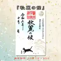 櫻井子安神社の御朱印