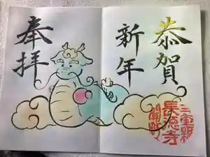 福生山 長徳寺の御朱印 2024年01月01日(月)〜(2024年01月02日(火) 11時12分46秒投稿)