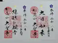 大聖寺(亀岡文殊)の御朱印
