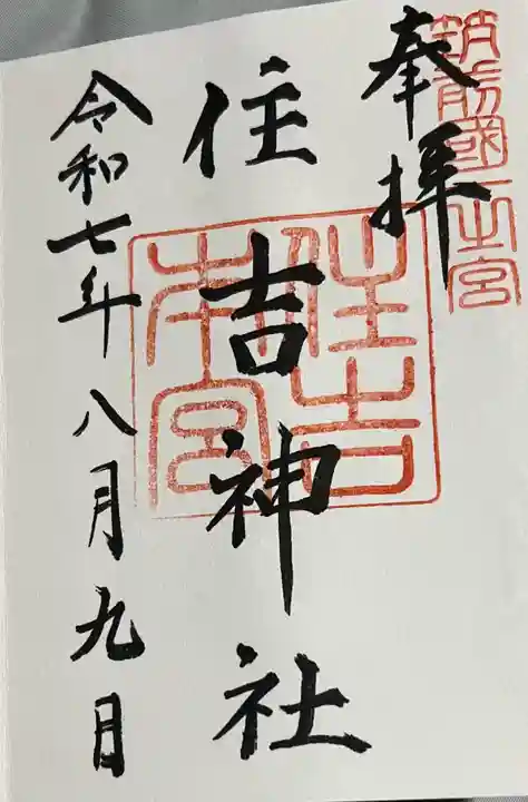 住吉神社の御朱印