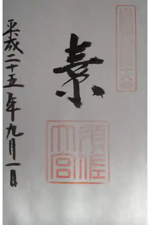 出雲國神仏霊場の御朱印