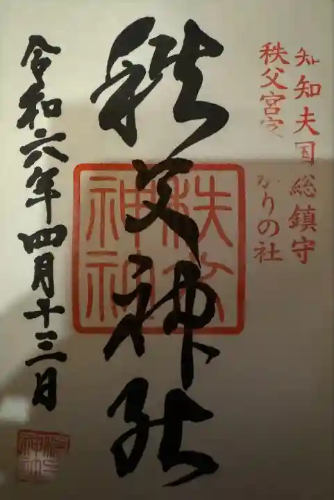 秩父神社(埼玉県)