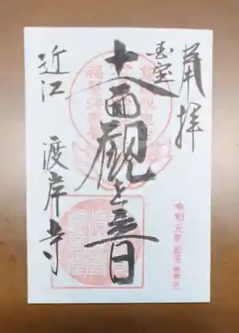 向源寺の御朱印 2019年10月