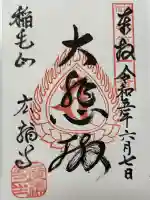 廣福寺の御朱印