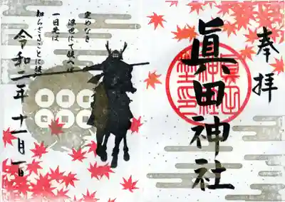 眞田神社 定めなき 浮世にて候へば 一日先は 知らざる事に候