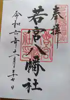 若宮八幡社の御朱印