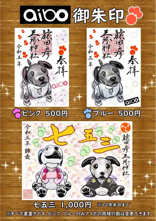 猿田彦三河神社の御朱印