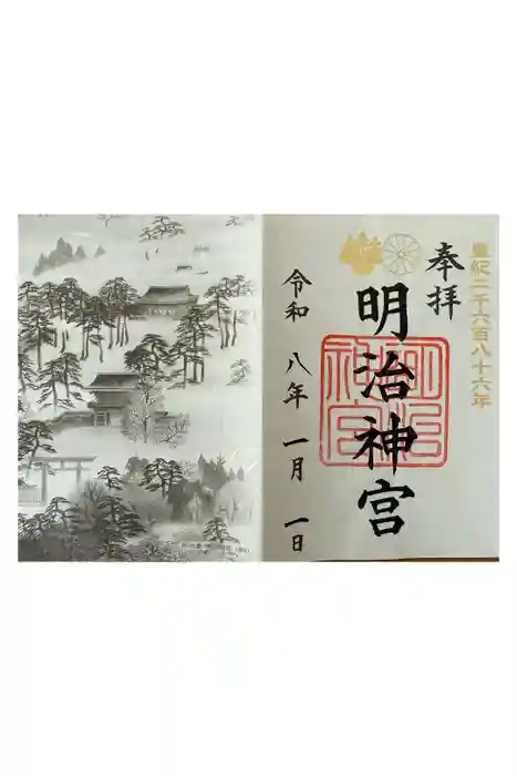 明治神宮の御朱印