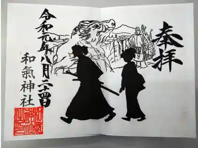 幾つかある中からこちらの御朱印を頂きました。見開きの書置きタイプにその場で日付けをご記入下さいます。新婚旅行で訪れたと言われる、龍馬さんとお龍さんのシルエットが素敵ですよね。