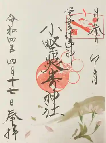 小野照崎神社の御朱印