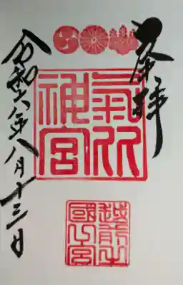 氣比神宮の御朱印