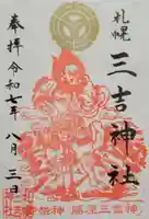 三吉神社(北海道)