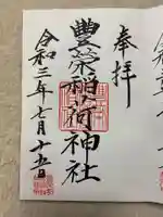 豊栄稲荷神社の御朱印