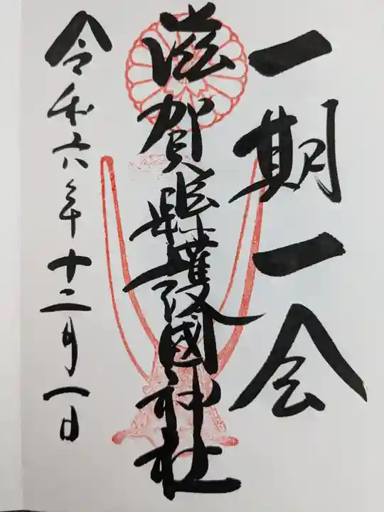 滋賀県護国神社(滋賀県)