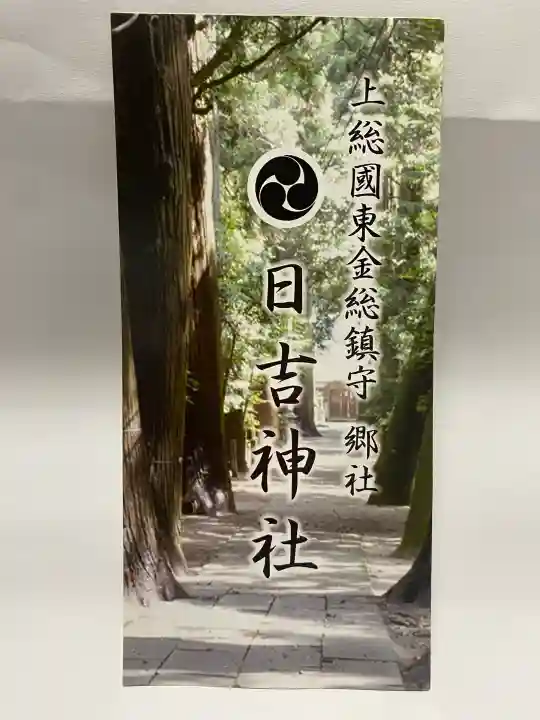 日吉神社(千葉県)