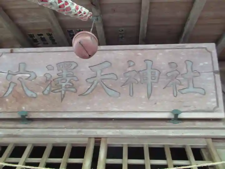 穴沢天神社(東京都)