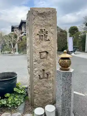 日蓮宗龍口山本龍寺の{uncategorized: "未分類", other: "その他", undefined: "問題あり", building: "その他建物", grave: "お墓", sacred_gate: "鳥居", guardian: "狛犬", statue: "像", buddha: "仏像", history: "歴史", nature: "自然", garden: "庭園", animal: "動物", pagoda: "塔", temizu: "手水舎", mountain_gate: "山門・神門", sanctuary: "本殿・本堂", subordinate: "末社・摂社", art: "芸術", scenery: "景色", jizo: "地蔵", ema: "絵馬", goshuin: "御朱印", omikuji: "おみくじ", items: "授与品その他", amulet: "お守り", goshuincho: "御朱印帳", eats: "食事", festival: "お祭り", votive_dance: "神楽", shichigosan: "七五三参", wedding: "結婚式", experience: "体験その他", initially: "初詣", around: "周辺", anti_infection: "感染症対策"}