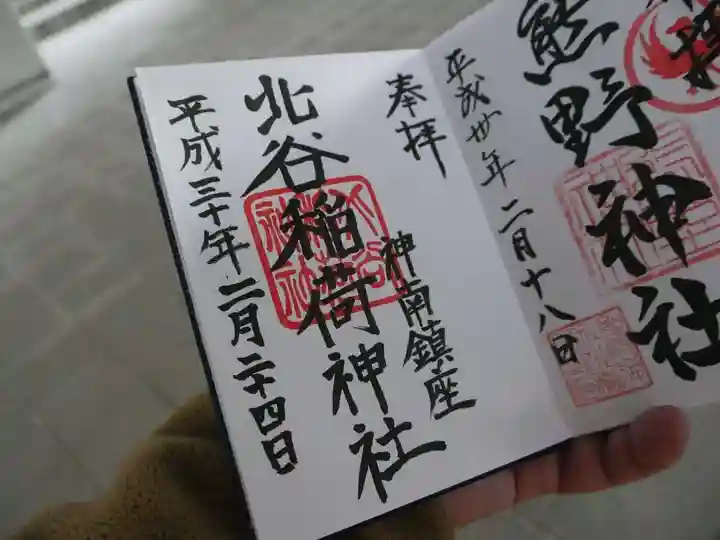 北谷稲荷神社の御朱印