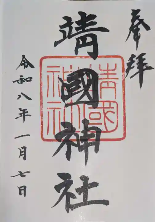 靖國神社(東京都)