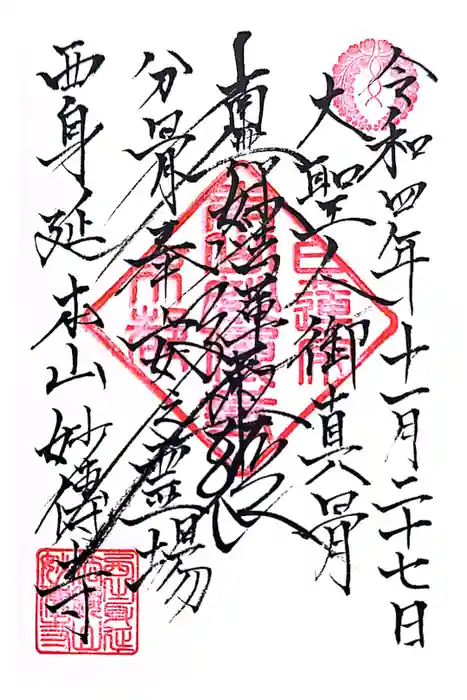 妙傳寺の御朱印