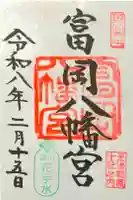 富岡八幡宮の御朱印