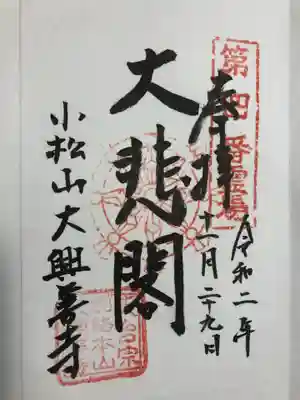 大興善寺の御朱印