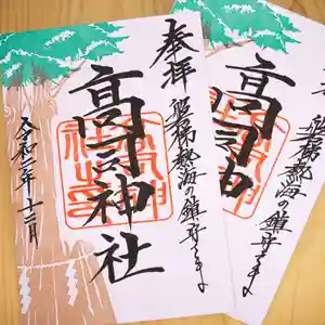 高司神社〜むすびの神の鎮まる社〜の御朱印 2020年12月01日(火)〜(2020年12月01日(火) 00時09分18秒投稿)