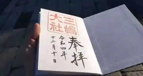 三嶋大社の御朱印