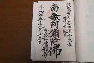 信願寺の御朱印