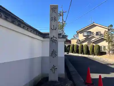 安泰寺(愛知県)