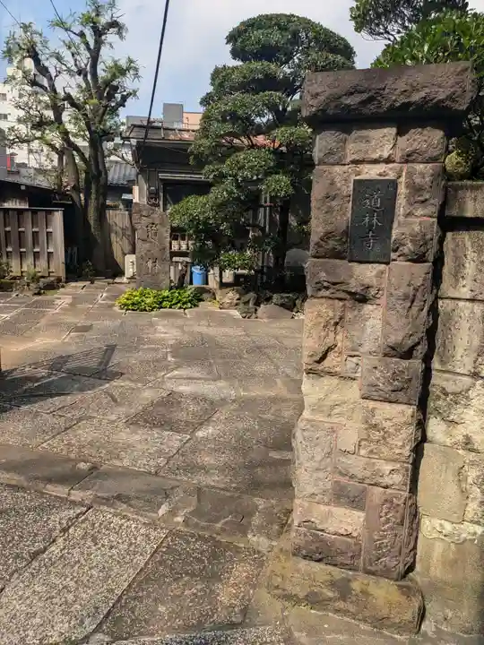 道林寺(東京都)