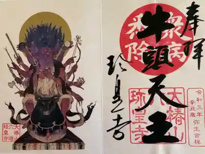 限定御朱印 『牛頭天王』