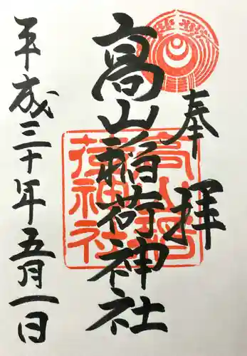 高山稲荷神社(青森県)